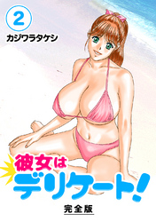 【期間限定 無料お試し版】彼女はデリケート!【完全版】(2)