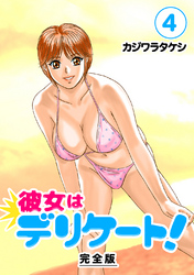 【期間限定 無料お試し版】彼女はデリケート!【完全版】(4)