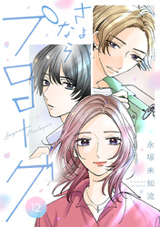 さよならプロローグ【分冊版】　12