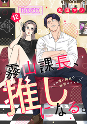 霧山課長、推しになる。～その厚い胸板に秘密の×××！～12