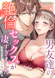 男友達の絶倫セックスが凄すぎました～私たちは性欲が強すぎる【再編集版】