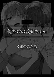 俺だけの義姉ちゃん
