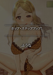 ホップ・ステップアップ！