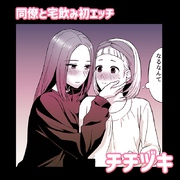 同僚と宅飲み初エッチ