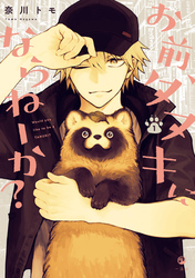 【期間限定　無料お試し版】お前、タヌキにならねーか？