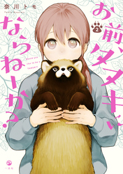 【期間限定　無料お試し版】お前、タヌキにならねーか？: 2【イラスト特典付】