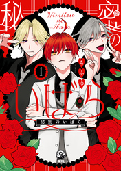 【期間限定　無料お試し版】秘密のいばら