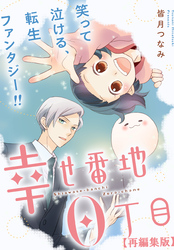 【期間限定　無料お試し版】幸せ番地0丁目　【再編集版】
