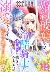 婚約破棄のため冷酷騎士に決闘を挑んでみましたが、溺愛されるとか誰か予想できました？12