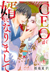 CEOが婿になりまして6