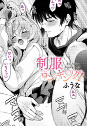 制服ロンギング！