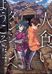【期間限定　試し読み増量版】人食いダンジョンへようこそ！ THE COMIC