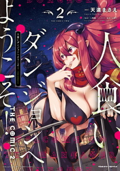 【期間限定　無料お試し版】人食いダンジョンへようこそ！ THE COMIC2