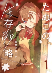 たぬこの生存戦略