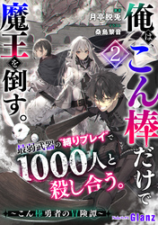 俺は、こん棒だけで魔王を倒す。～こん棒勇者の冒険譚～最弱武器の“縛りプレイ“で1000人と殺し合う。