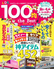 【電子書籍限定】LDK 100均 the Best 2025-26