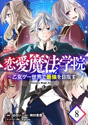 恋愛魔法学院～乙女ゲー世界で最強を目指す～ 第8話【単話版】