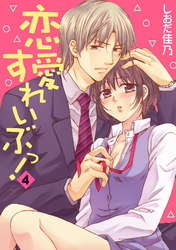 恋愛すれいぶっ！ 4話