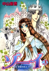 ゾーイ　－水底の恋人－　3巻