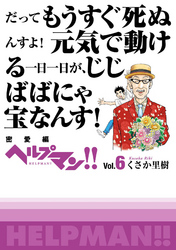 ヘルプマン!! Vol.6 密愛編