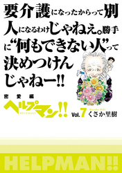 ヘルプマン!! Vol.7 密愛編