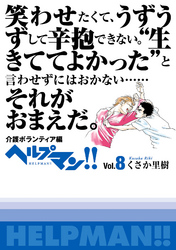 ヘルプマン!! Vol.8 介護ボランティア編