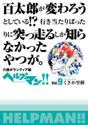 ヘルプマン!! Vol.9 介護ボランティア編