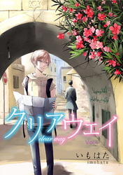 クリアウェイ Vol.4