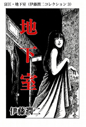 富江・地下室（伊藤潤二コレクション 3）