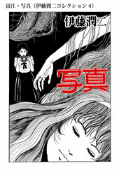 富江・写真（伊藤潤二コレクション 4）