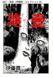 富江・滝壺（伊藤潤二コレクション 8）