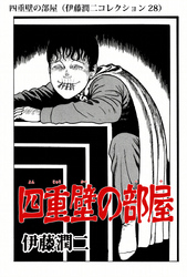 四重壁の部屋（伊藤潤二コレクション 28）