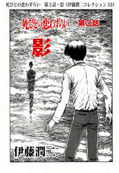 死びとの恋わずらい　第３話・影（伊藤潤二コレクション 33）