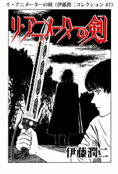 リ・アニメーターの剣（伊藤潤二コレクション 47）