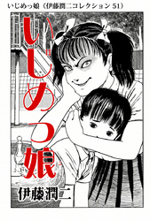 いじめっ娘（伊藤潤二コレクション 51）