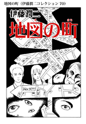 地図の町（伊藤潤二コレクション 70）