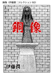 銅像（伊藤潤二コレクション 92）