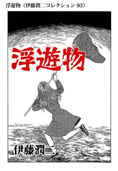 浮遊物（伊藤潤二コレクション 93）