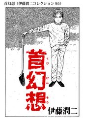 首幻想（伊藤潤二コレクション 95）