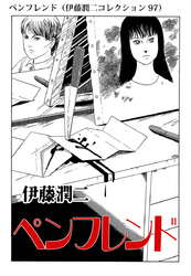 ペンフレンド（伊藤潤二コレクション 97）