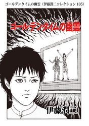 ゴールデンタイムの幽霊（伊藤潤二コレクション 105）