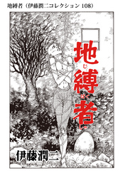 地縛者（伊藤潤二コレクション 108）