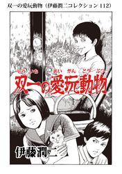 双一の愛玩動物（伊藤潤二コレクション 112）