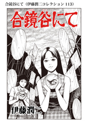 合鏡谷にて（伊藤潤二コレクション 113）