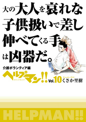 ヘルプマン!! Vol.10 介護ボランティア編