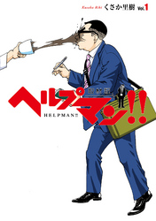 ヘルプマン!! 取材記