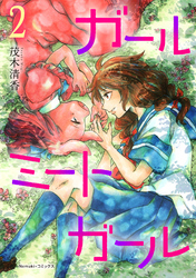 ガールミートガール（2）