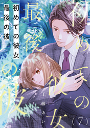 初めての彼女 最後の彼【単話】（7）