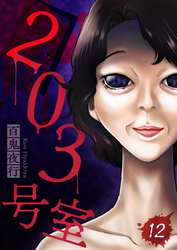 203号室【単話】（12）
