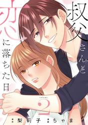 叔父さんと恋に落ちた日【単話】（2）